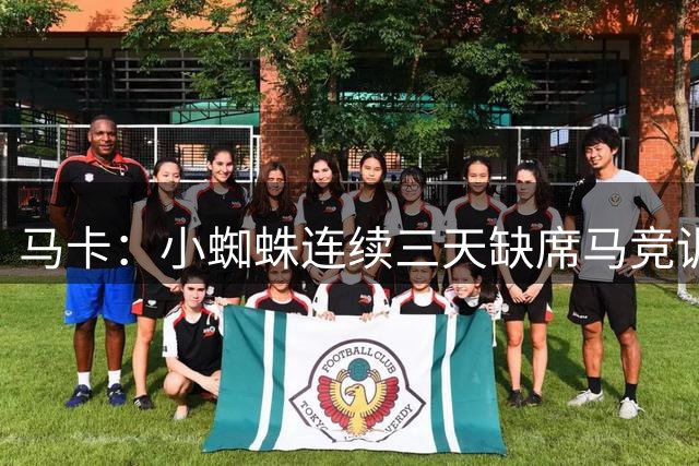 马卡：小蜘蛛连续三天缺席马竞训练，预计今天晚些会单独训练