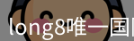 long8唯一国际